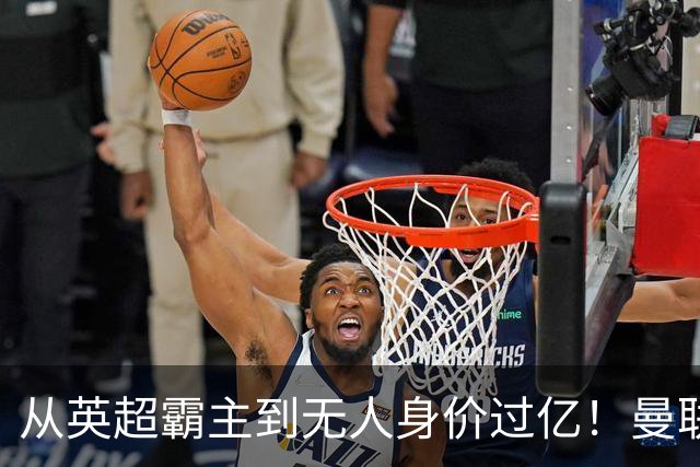 从英超霸主到无人身价过亿！曼联13年无缘英超冠军，红魔沦为二流？