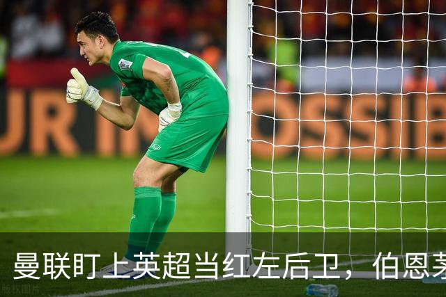 曼联盯上英超当红左后卫，伯恩茅斯模式又要造一笔大单