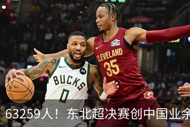 63259人！东北超决赛创中国业余比赛纪录 长春1-0大连夺冠